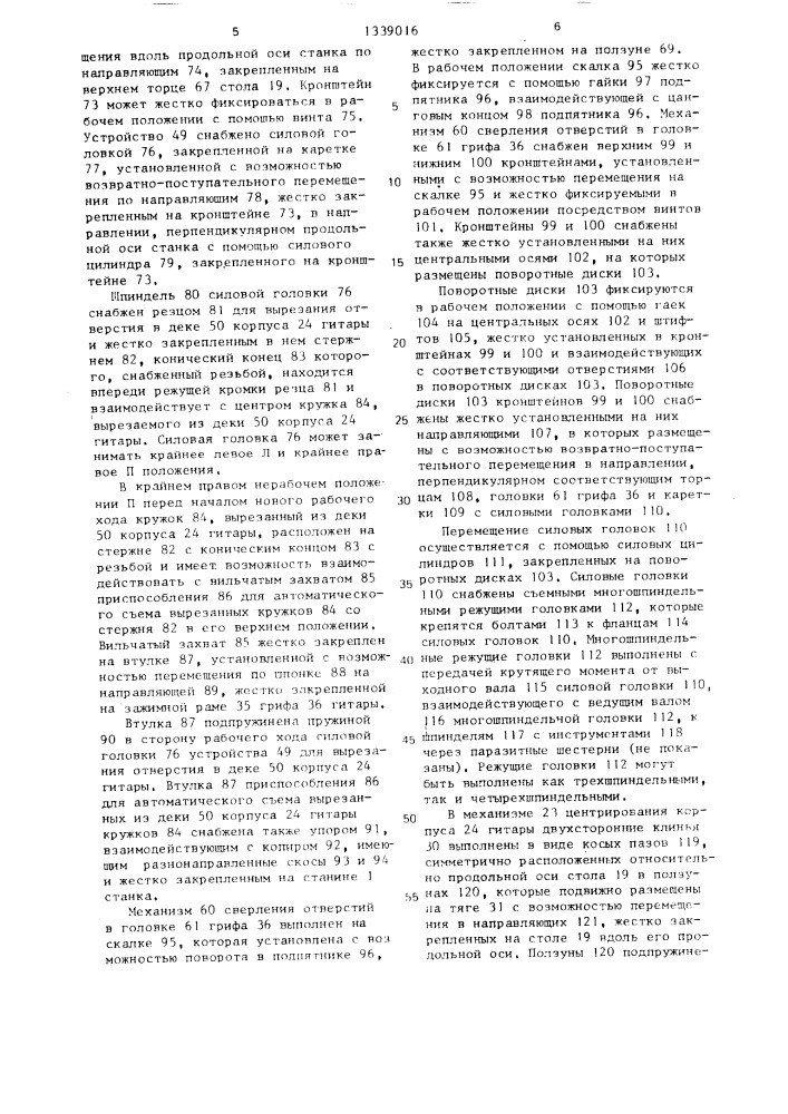 Полуавтоматический станок для совместной обработки грифа и корпуса музыкальных инструментов (патент 1339016)