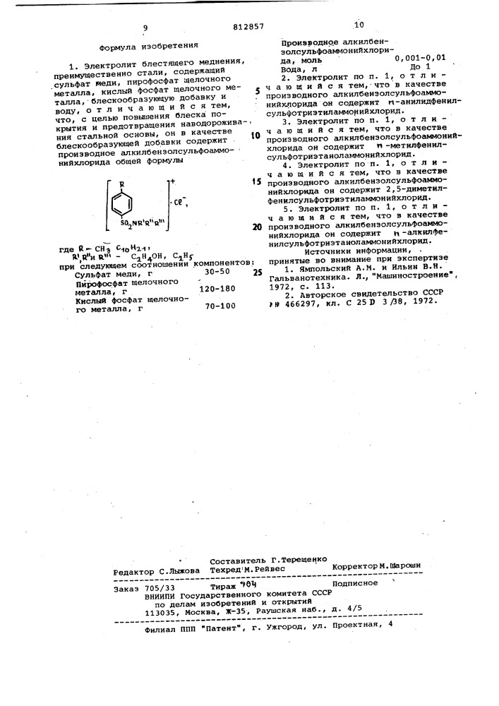 Электролит блестящего меднения (патент 812857)