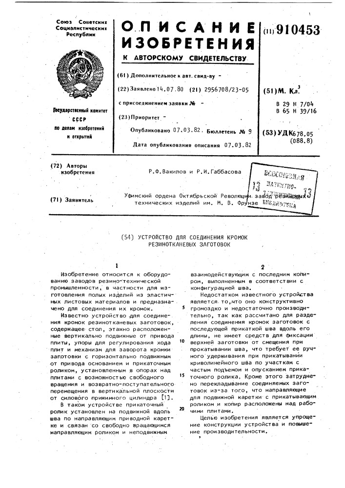 Устройство для соединения кромок резинотканевых заготовок (патент 910453)