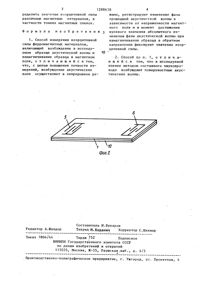 Способ измерения коэрцитивной силы ферромагнитных материалов (патент 1288638)