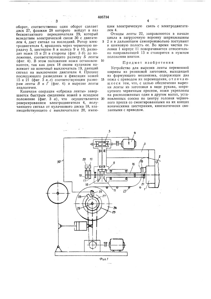 Устройство для вырезки ленты переменной ширины (патент 405734)