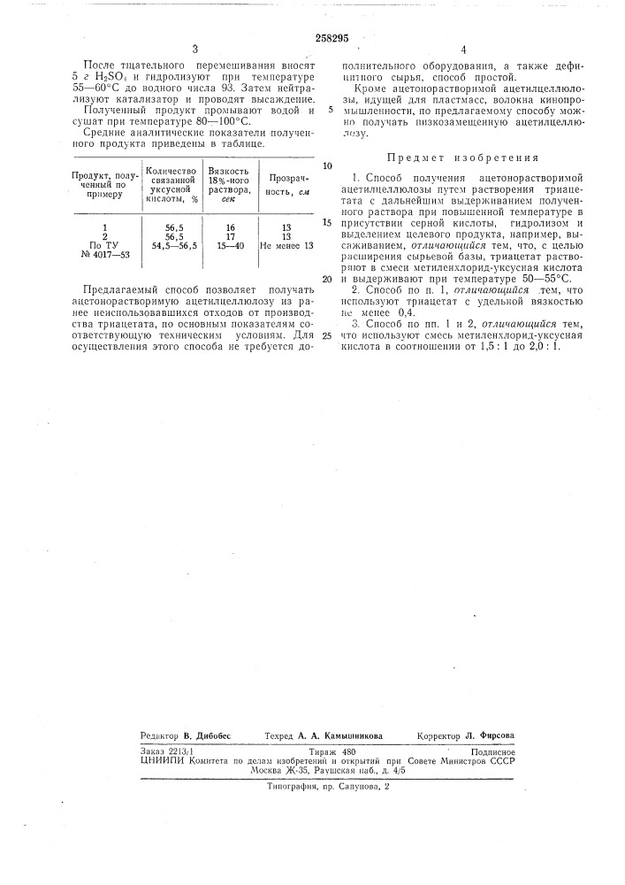 Способ получения ацетонорастворимой ацетилцеллюлозы &gt; &amp; (патент 258295)