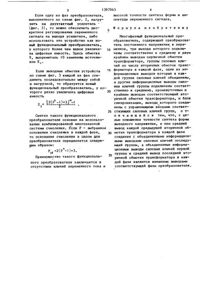 Многофазный функциональный преобразователь (патент 1397945)