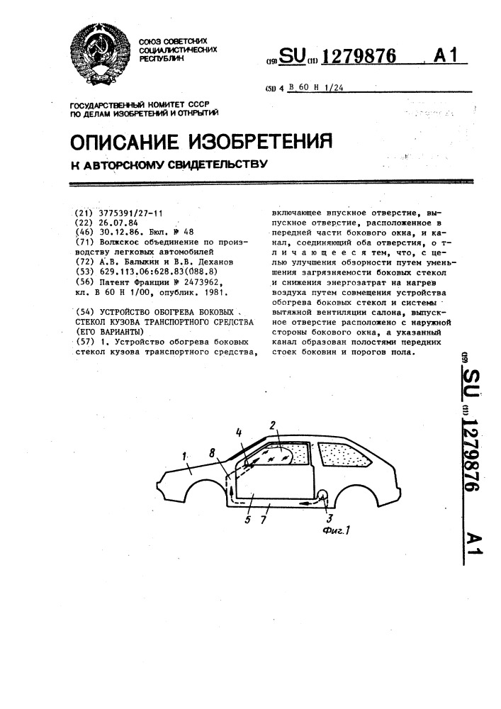 Устройство обогрева боковых стекол кузова транспортного средства (его варианты) (патент 1279876)