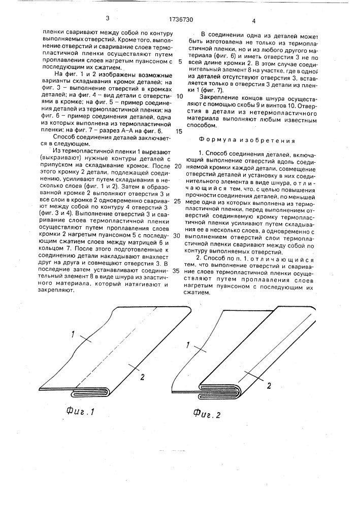 Способ соединения деталей (патент 1736730)