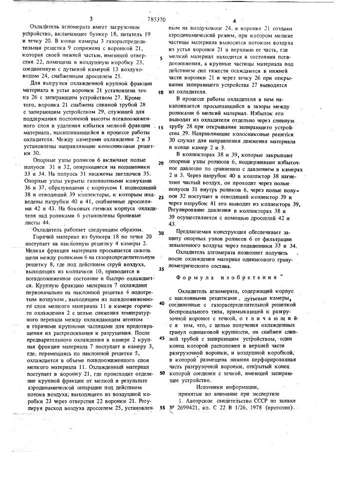Охладитель агломерата (патент 785370)