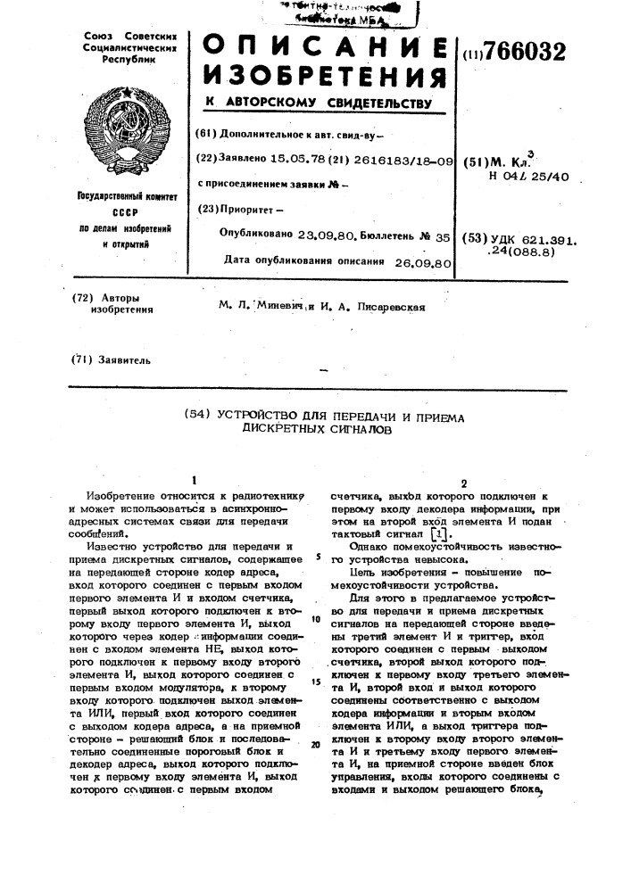 Устройство для передачи и приема дискретных сигналов (патент 766032)