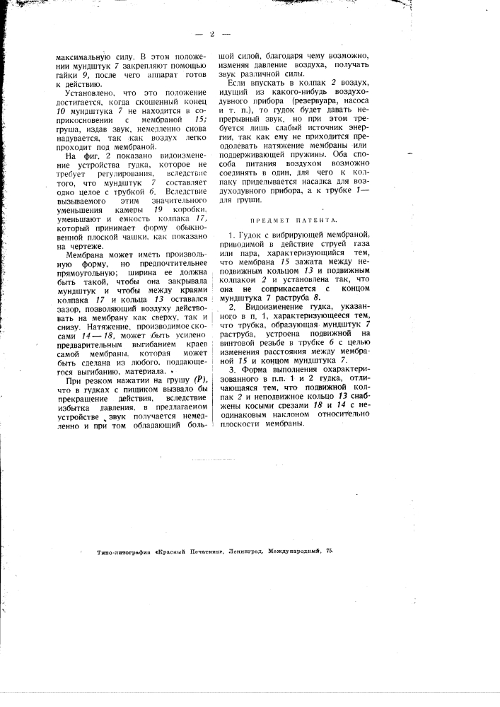Гудок с вибрирующей мембраной (патент 1937)