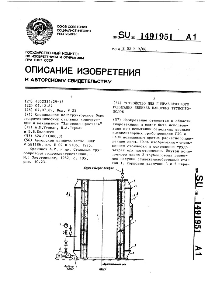 Устройство для гидравлического испытания звеньев напорных трубопроводов (патент 1491951)