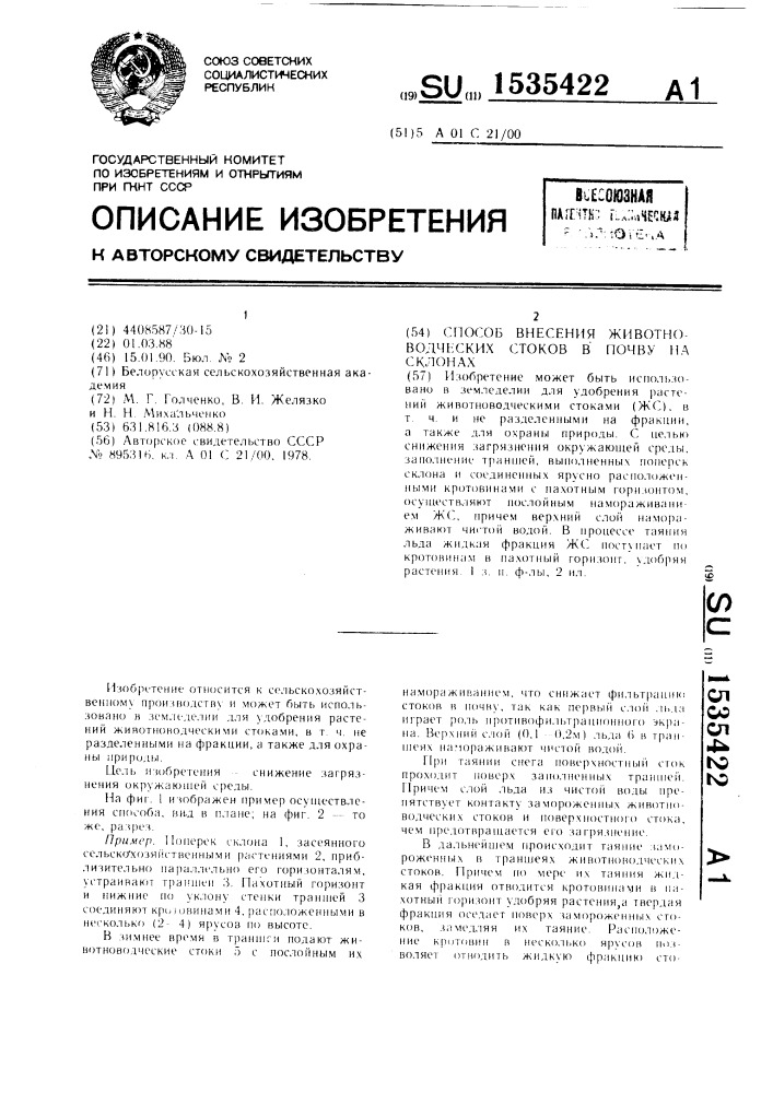 Способ внесения животноводческих стоков в почву на склонах (патент 1535422)