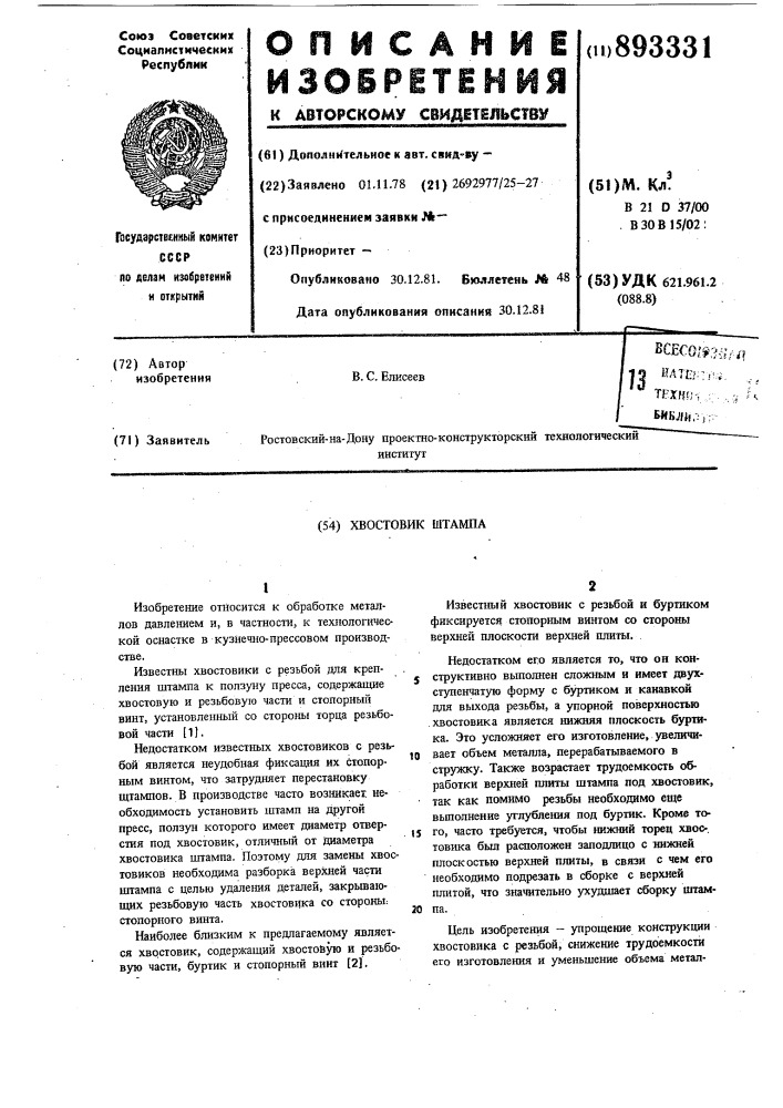 Хвостовик штампа (патент 893331)