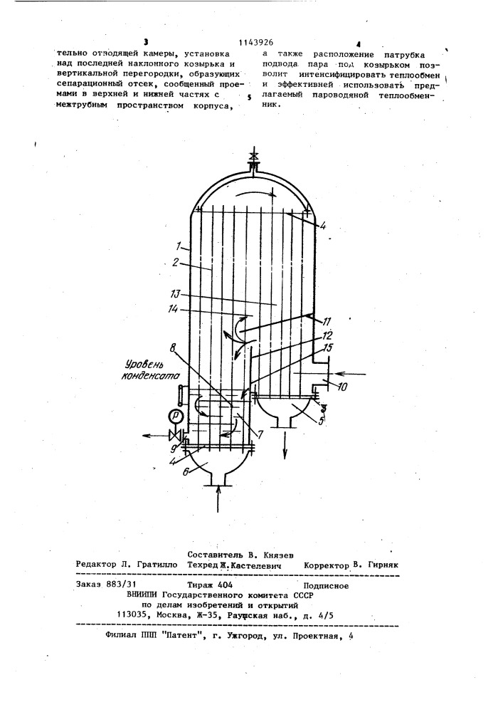 Пароводяной теплообменник (патент 1143926)