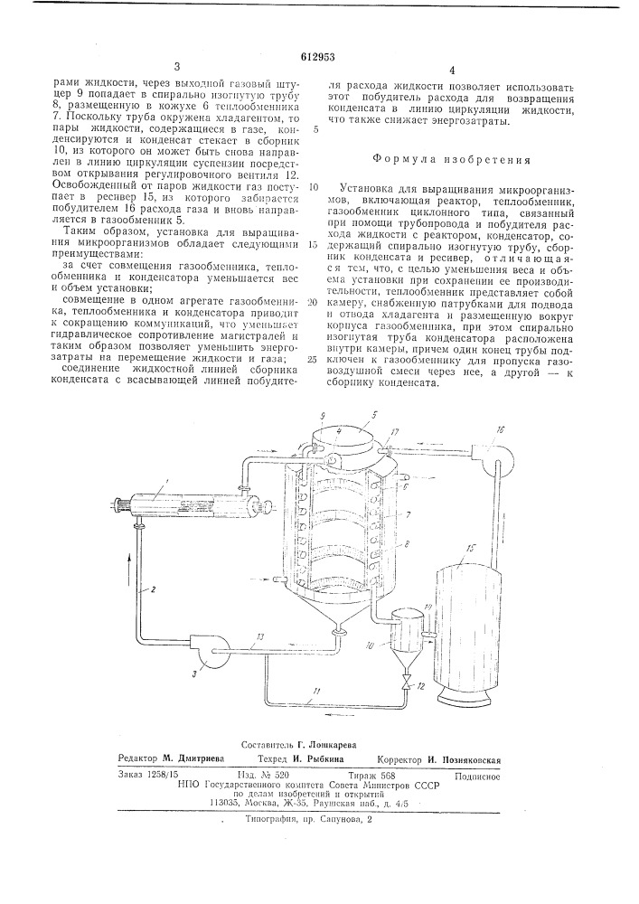 Установка для выращивания микроорганизмов (патент 612953)