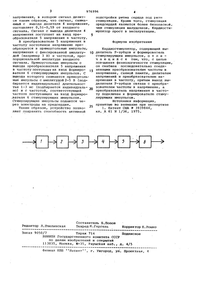 Кардиостимулятор (патент 976996)