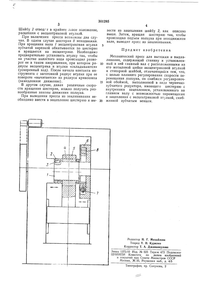 Механический пресс (патент 301285)