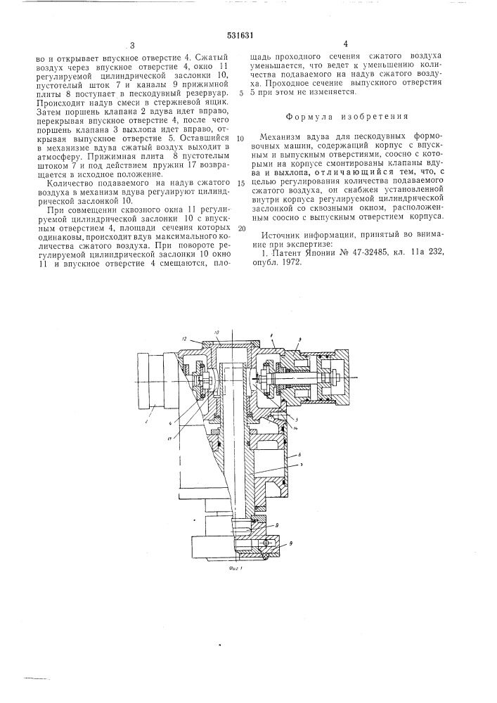 Механизм вдува для пескодувных формовочных машин (патент 531631)