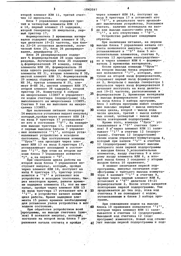 Устройство для программного управления циклическими процессами (патент 1043597)