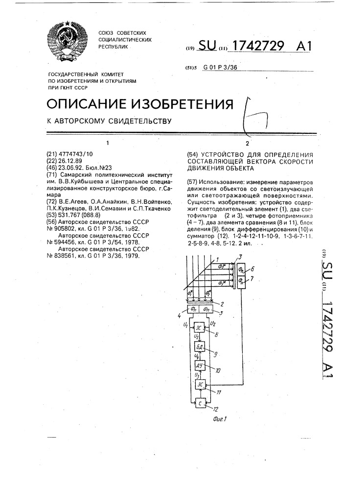 Устройство для определения составляющей вектора скорости движения объекта (патент 1742729)