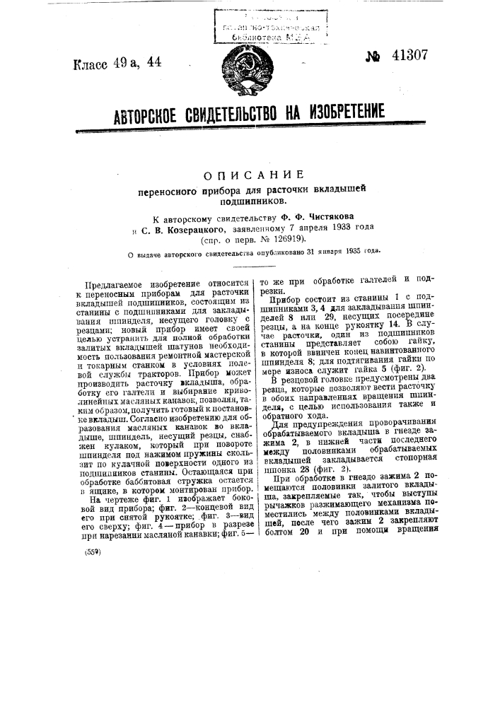 Переносный прибор для расточки вкладышей подшипников (патент 41307)