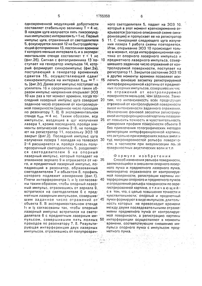 Способ измерения рельефа поверхности (патент 1755050)