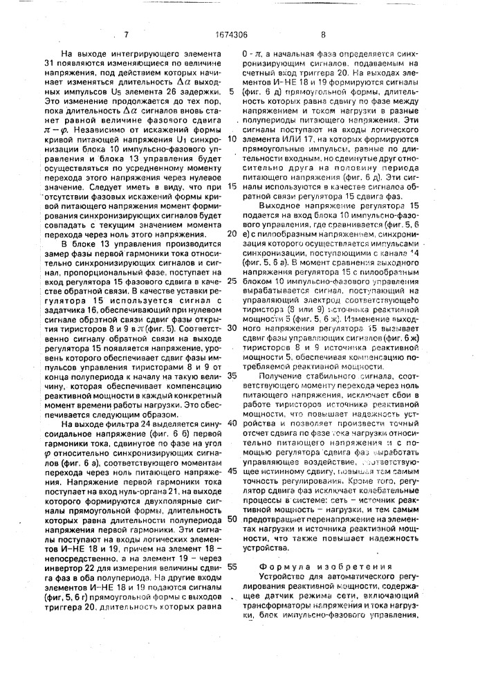 Устройство для автоматического регулирования реактивной мощности (патент 1674306)