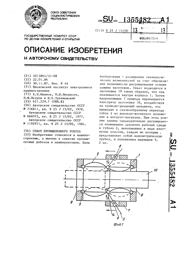 Схват промышленного робота (патент 1355482)