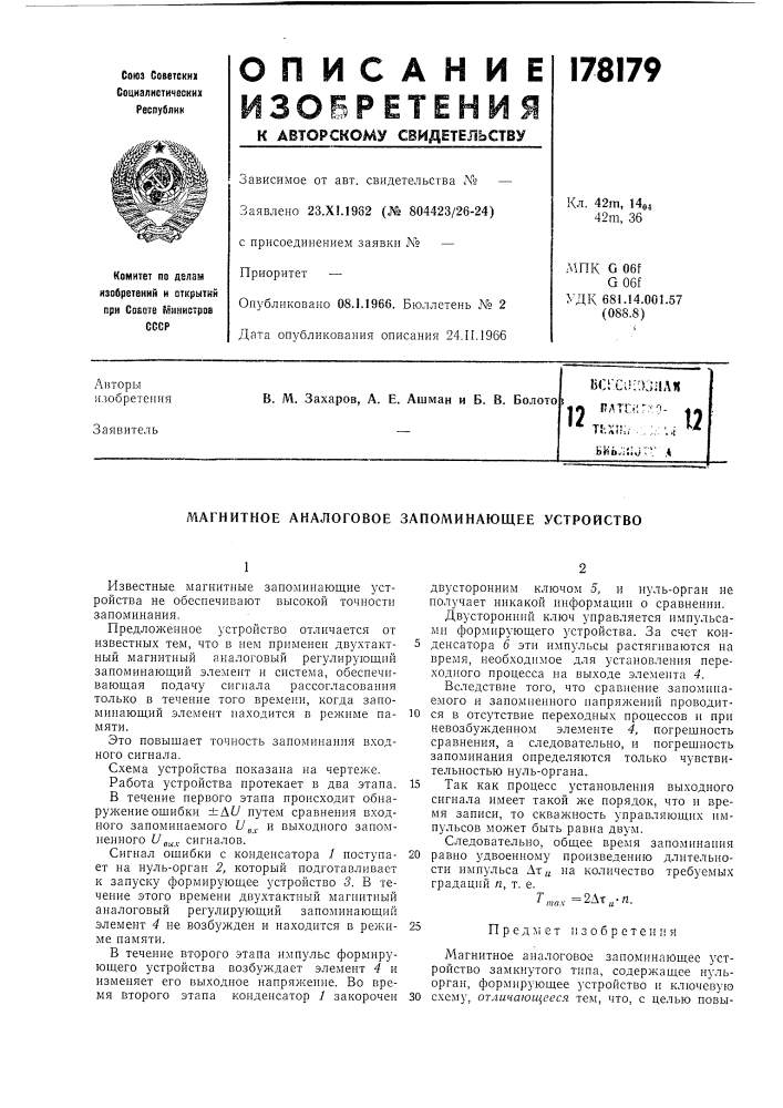 Магнитное аналоговое запоминающее устройство (патент 178179)