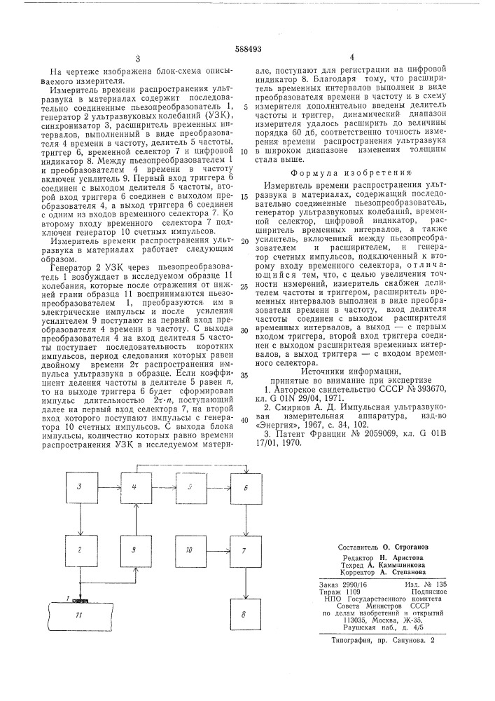 Измеритель времени распространения ультразвука в материалах (патент 588493)