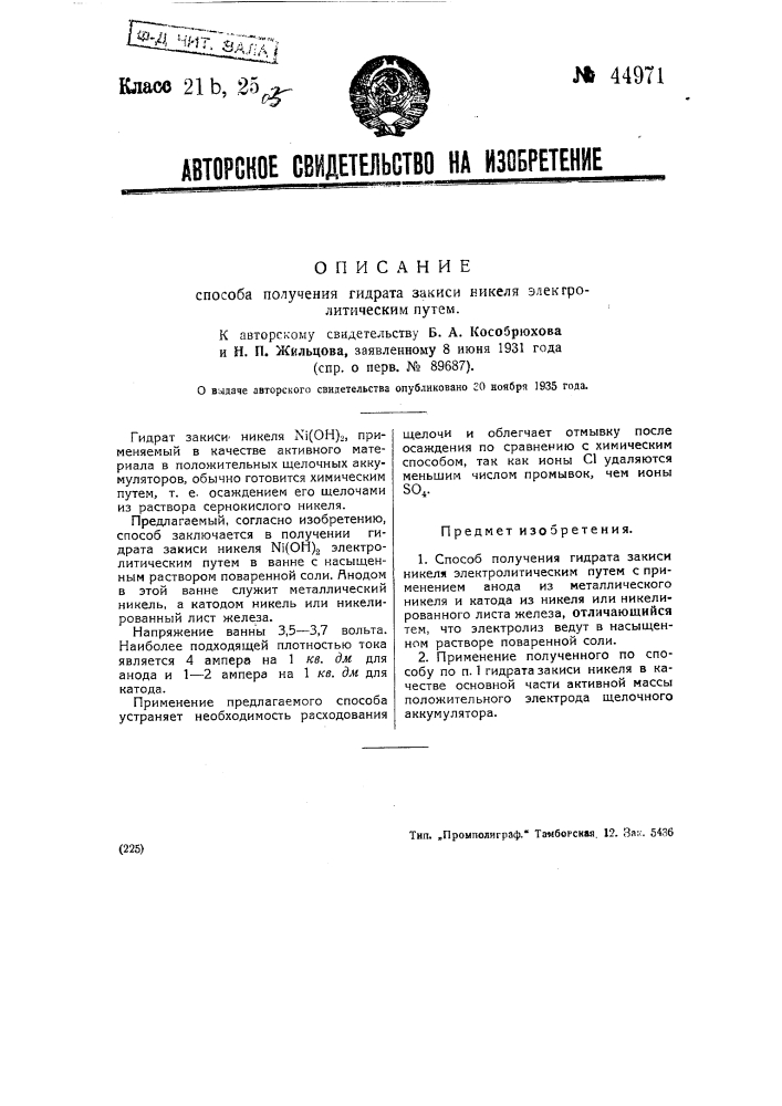 Способ получения гидрата закиси никеля электролитическим путем (патент 44971)