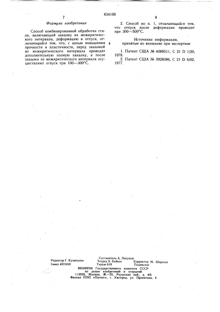 Способ комбинированной обработкистали (патент 834160)