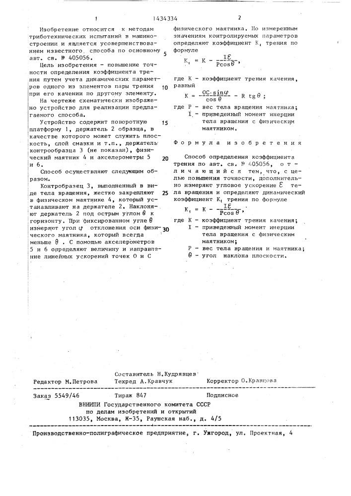 Способ определения коэффициента трения (патент 1434334)