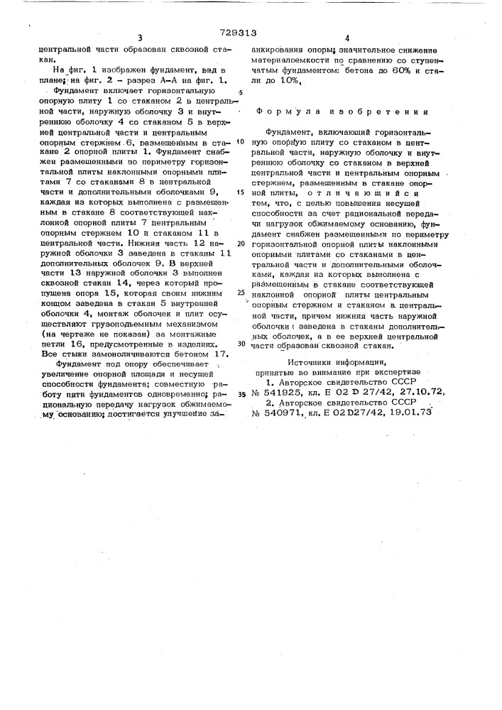 Фундамент (патент 729313)