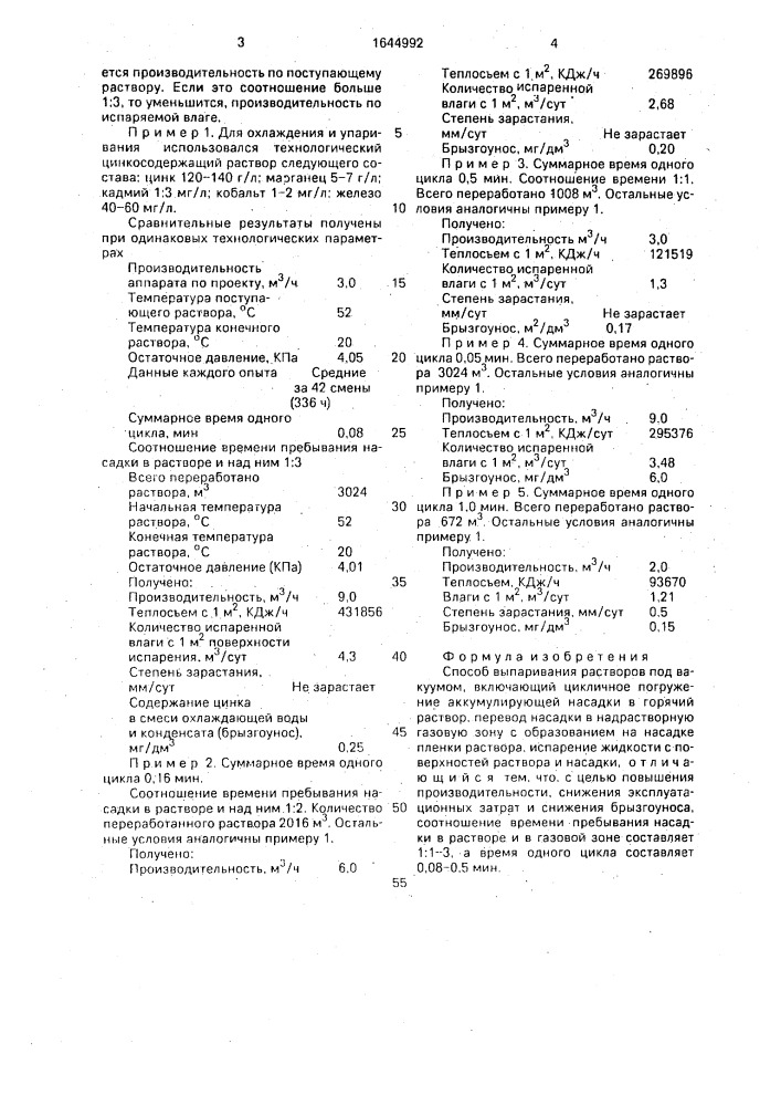 Способ выпаривания растворов под вакуумом (патент 1644992)