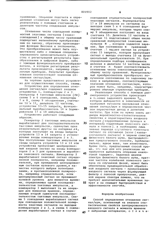 Способ определения отношения сигнал/шум (патент 800902)