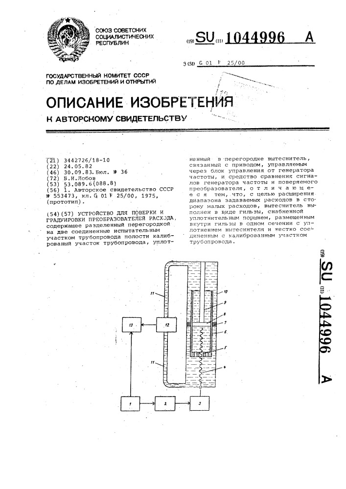 Устройство для поверки и градуировки преобразователей расхода (патент 1044996)