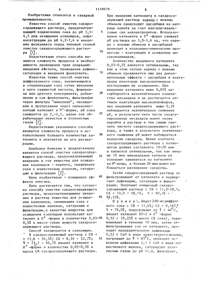 Способ очистки сахарсодержащего раствора (патент 1118676)