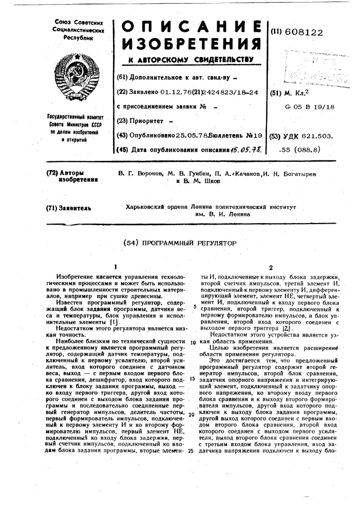 Программный регулятор (патент 608122)