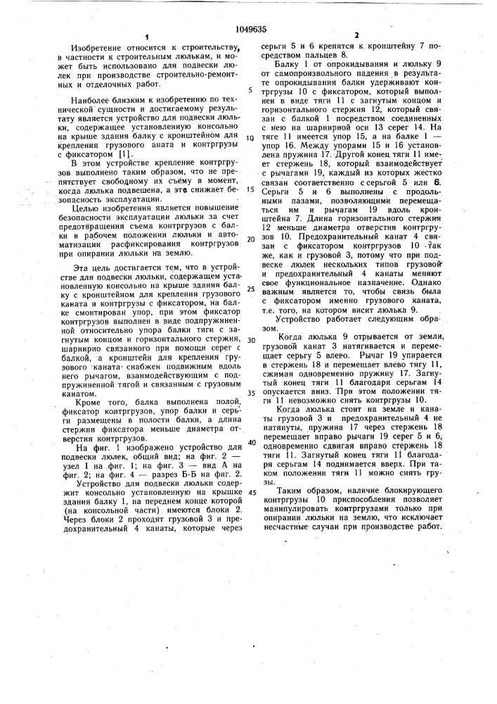 Устройство для подвески люльки (патент 1049635)