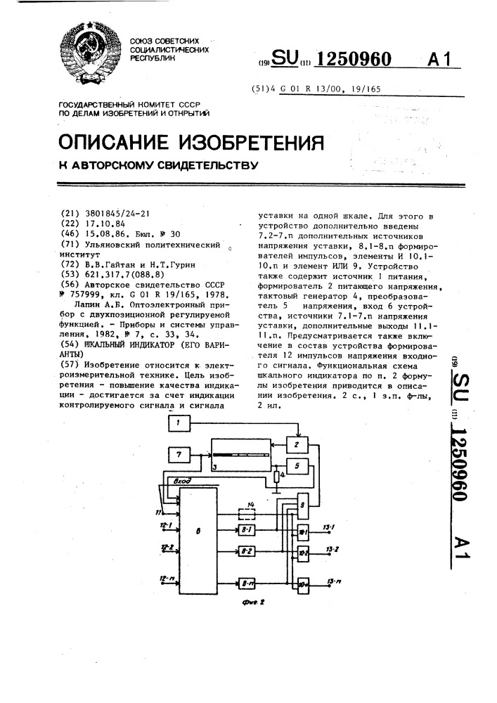 Шкальный индикатор (его варианты) (патент 1250960)