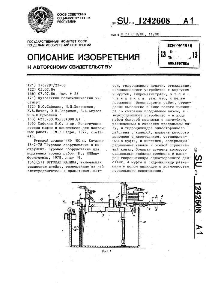 Буровая машина (патент 1242608)