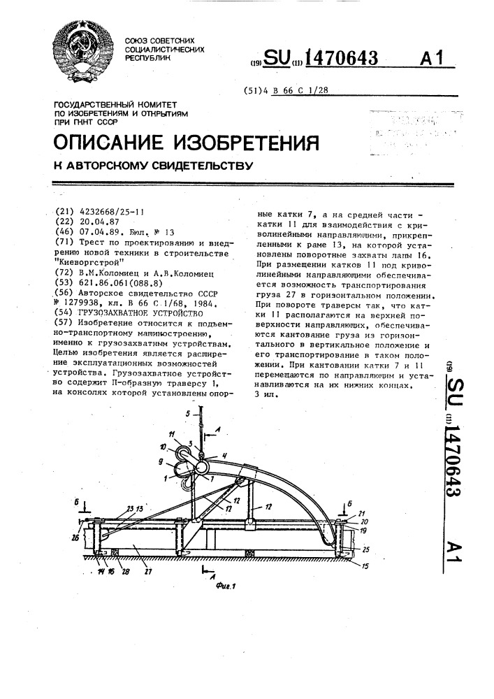 Грузозахватное устройство (патент 1470643)