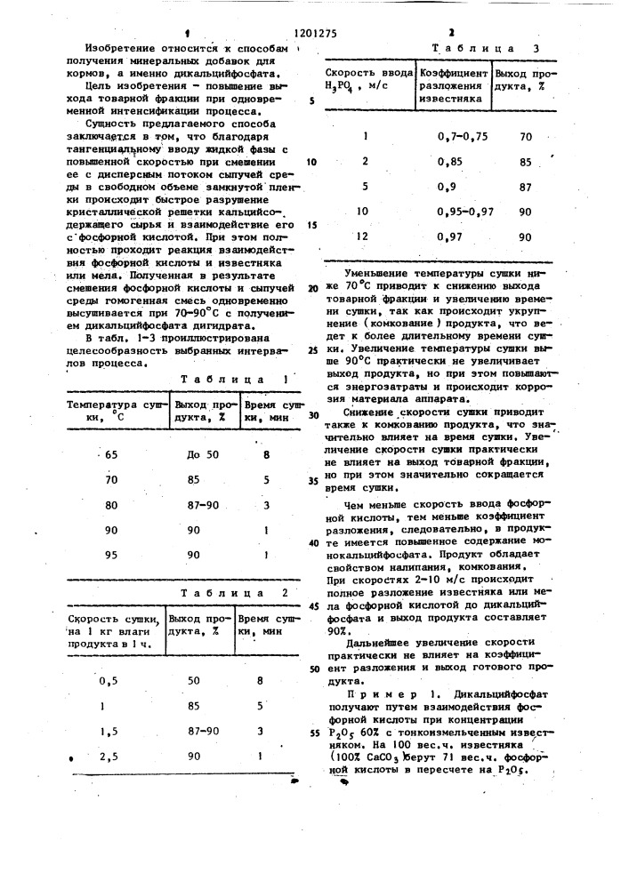 Способ получения кормового дикальцийфосфата (патент 1201275)