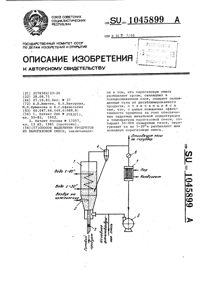 Способ выделения продуктов из парогазовых смесей (патент 1045899)