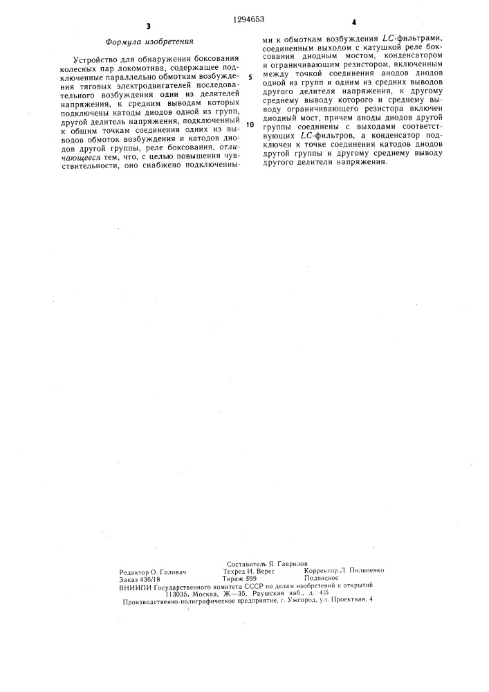Устройство для обнаружения боксования колесных пар локомотива (патент 1294653)