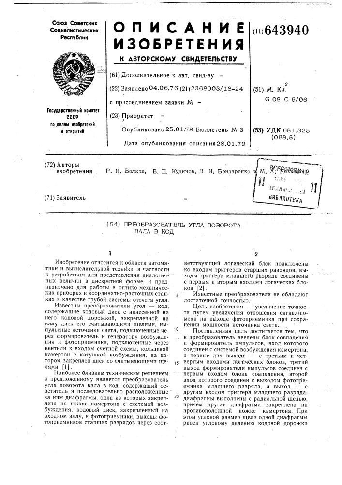 Преобразователь угла поворота вала в код (патент 643940)