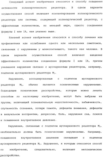 Аналоги тетрагидрохинолина в качестве мускариновых агонистов (патент 2434865)