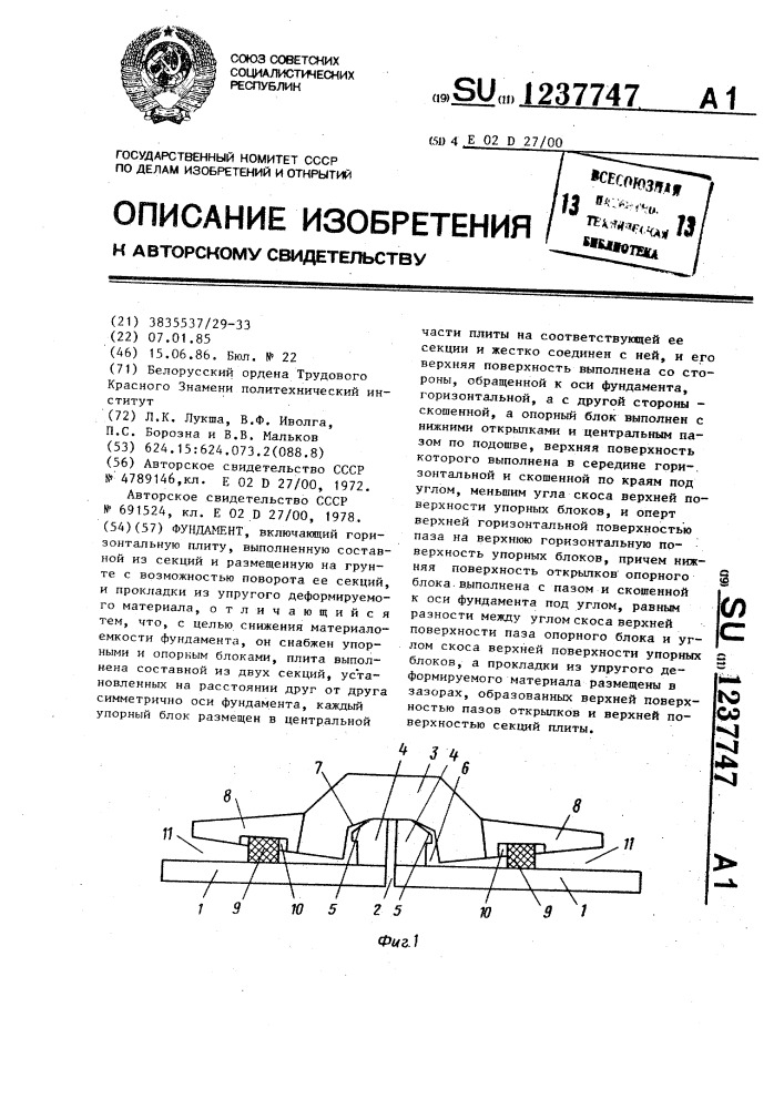 Фундамент (патент 1237747)