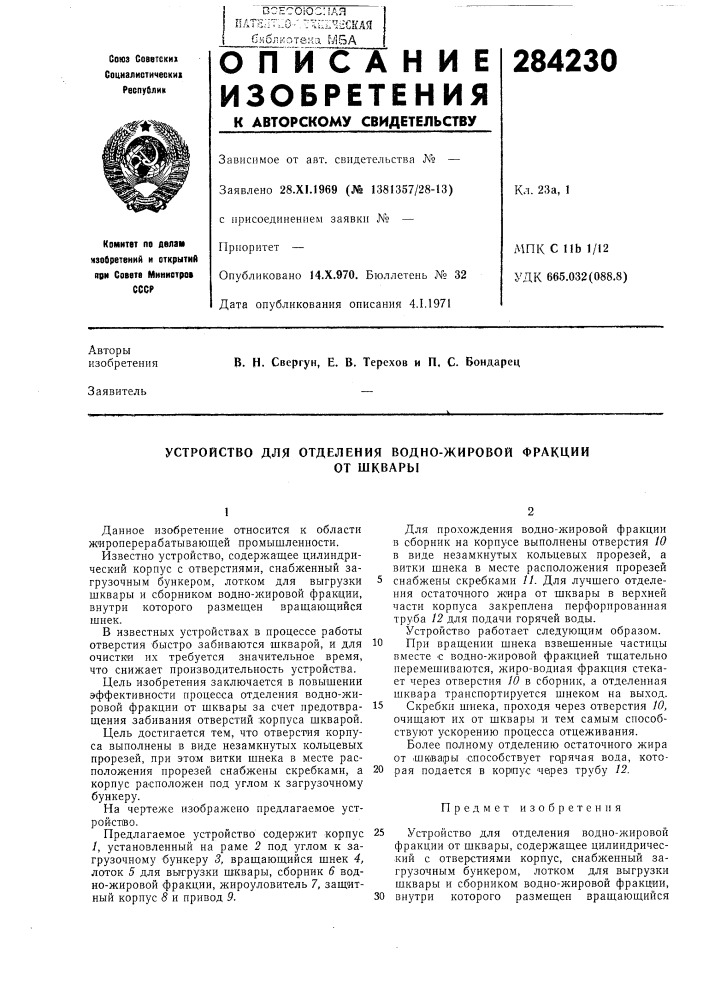 Устройство для отделения водно-жировой фракцииот шквары (патент 284230)