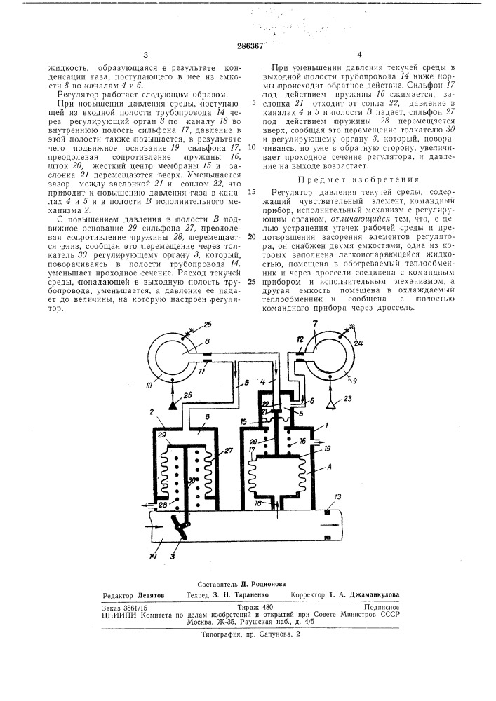 Регулятор давления текучей среды (патент 286367)