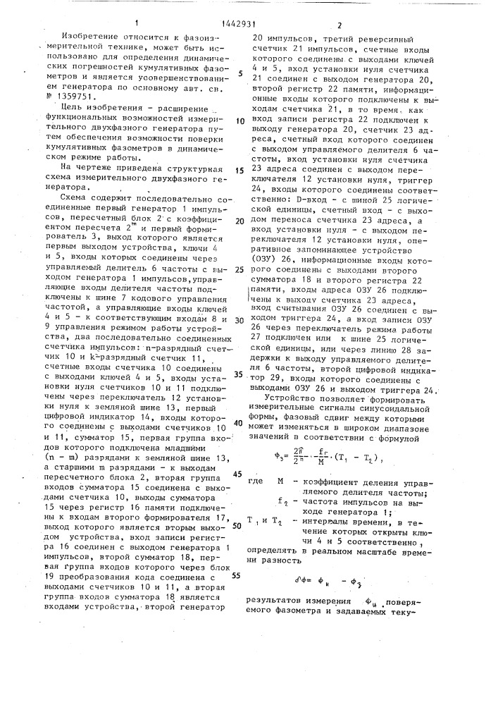 Измерительный двухфазный генератор (патент 1442931)